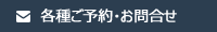 各種ご予約・お問合せ