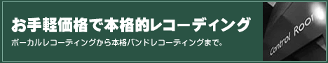 お手軽価格で本格的レコーディング